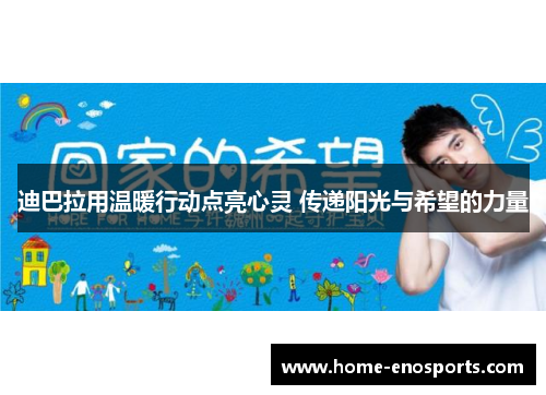 迪巴拉用温暖行动点亮心灵 传递阳光与希望的力量