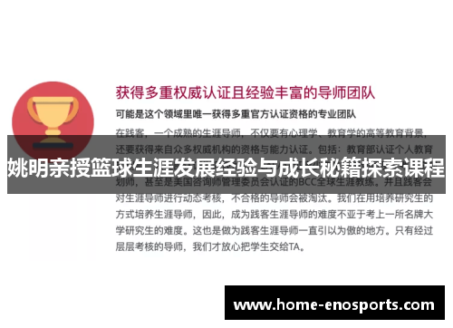 姚明亲授篮球生涯发展经验与成长秘籍探索课程