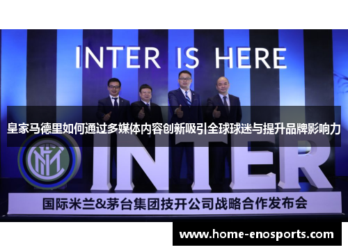 皇家马德里如何通过多媒体内容创新吸引全球球迷与提升品牌影响力