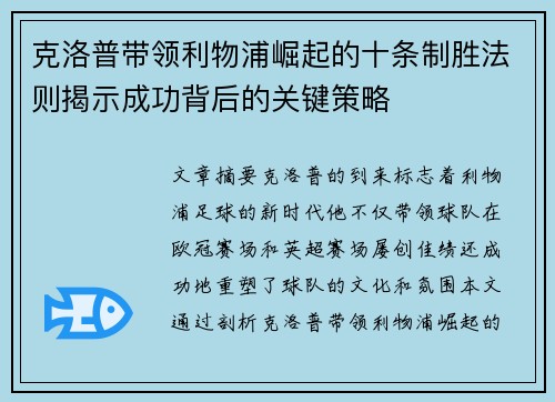 克洛普带领利物浦崛起的十条制胜法则揭示成功背后的关键策略