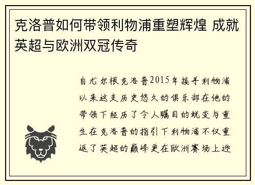 克洛普如何带领利物浦重塑辉煌 成就英超与欧洲双冠传奇