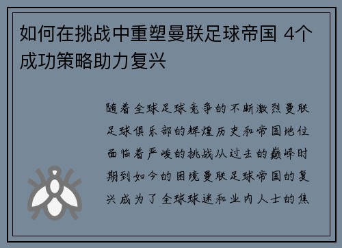 如何在挑战中重塑曼联足球帝国 4个成功策略助力复兴