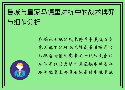 曼城与皇家马德里对抗中的战术博弈与细节分析