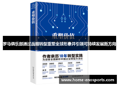 罗马俱乐部通过战略转型重塑全球形象并引领可持续发展新方向