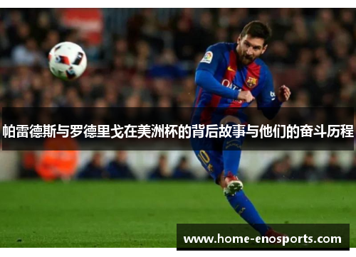 帕雷德斯与罗德里戈在美洲杯的背后故事与他们的奋斗历程