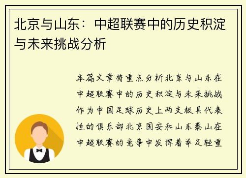 北京与山东：中超联赛中的历史积淀与未来挑战分析