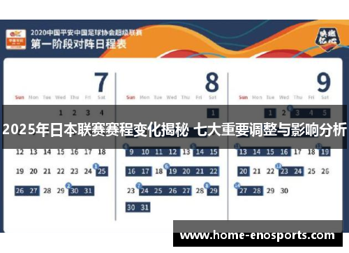 2025年日本联赛赛程变化揭秘 七大重要调整与影响分析