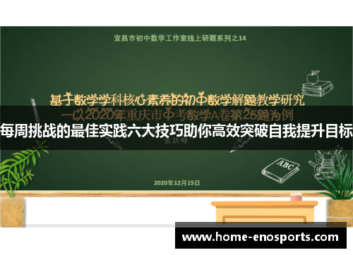 每周挑战的最佳实践六大技巧助你高效突破自我提升目标