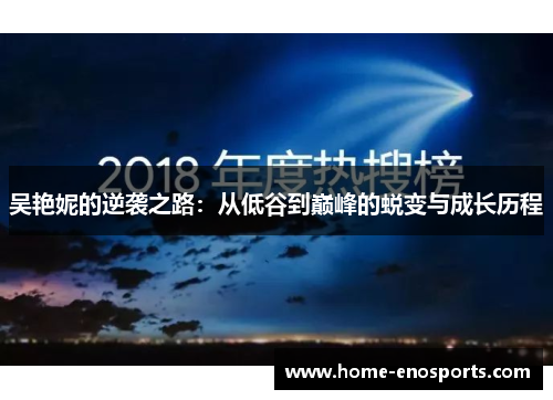 吴艳妮的逆袭之路:从低谷到巅峰的蜕变与成长历程 吴艳妮的逆袭之路:从低谷到巅峰的蜕变与成长历程