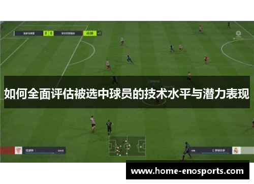 如何全面评估被选中球员的技术水平与潜力表现