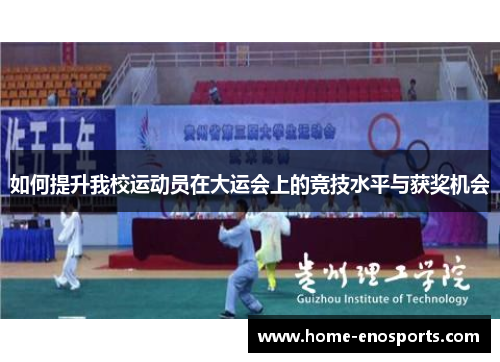 如何提升我校运动员在大运会上的竞技水平与获奖机会