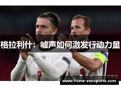 格拉利什：嘘声如何激发行动力量