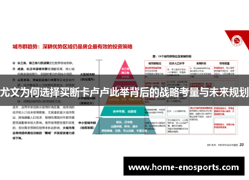 尤文为何选择买断卡卢卢此举背后的战略考量与未来规划