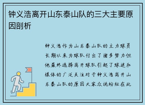 钟义浩离开山东泰山队的三大主要原因剖析