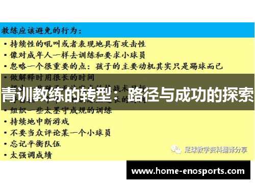 青训教练的转型：路径与成功的探索