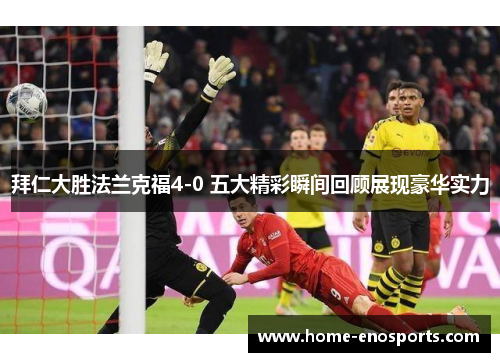 拜仁大胜法兰克福4-0 五大精彩瞬间回顾展现豪华实力