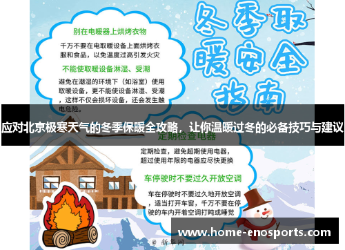 应对北京极寒天气的冬季保暖全攻略，让你温暖过冬的必备技巧与建议