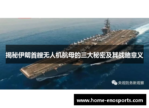 揭秘伊朗首艘无人机航母的三大秘密及其战略意义