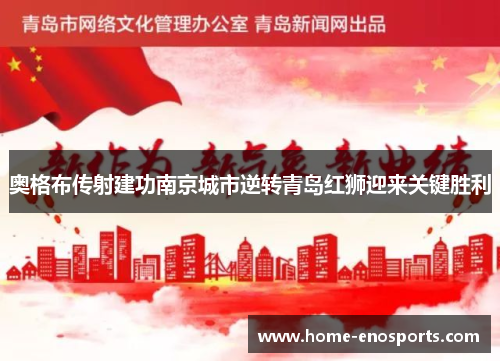 奥格布传射建功南京城市逆转青岛红狮迎来关键胜利