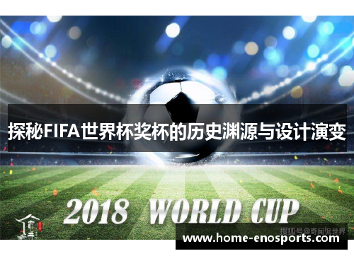 探秘FIFA世界杯奖杯的历史渊源与设计演变