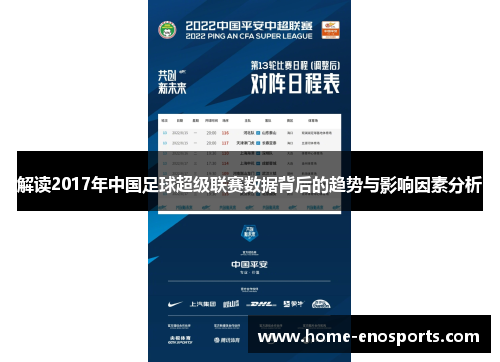 解读2017年中国足球超级联赛数据背后的趋势与影响因素分析