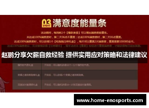 赵鹏分享欠薪自救经验 提供实用应对策略和法律建议