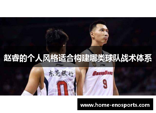赵睿的个人风格适合构建哪类球队战术体系