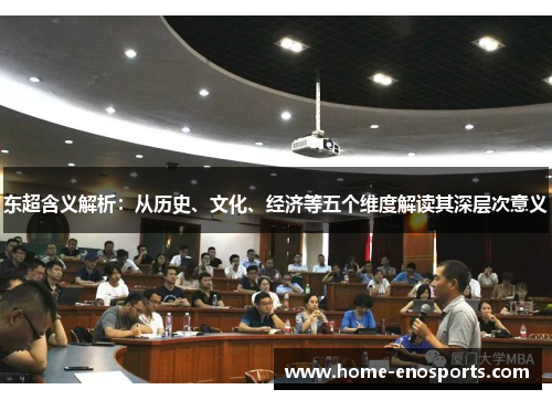 东超含义解析：从历史、文化、经济等五个维度解读其深层次意义