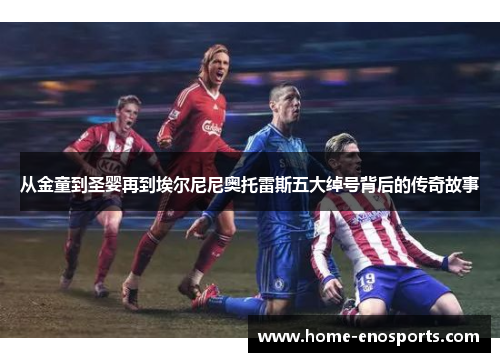 从金童到圣婴再到埃尔尼尼奥托雷斯五大绰号背后的传奇故事