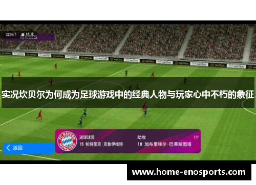 实况坎贝尔为何成为足球游戏中的经典人物与玩家心中不朽的象征