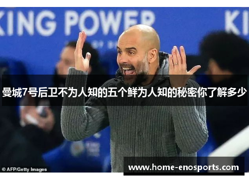 曼城7号后卫不为人知的五个鲜为人知的秘密你了解多少