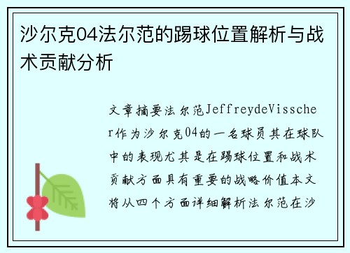 沙尔克04法尔范的踢球位置解析与战术贡献分析