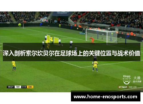 深入剖析索尔坎贝尔在足球场上的关键位置与战术价值